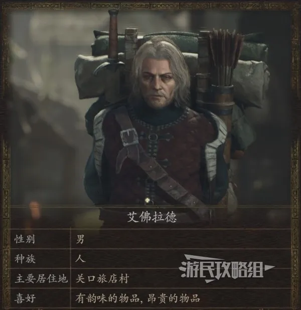 龙之信条 2 中的 NPC 信息